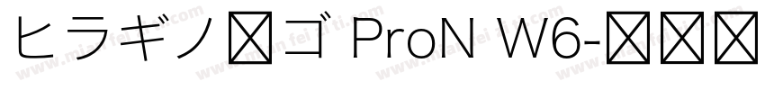 ヒラギノ角ゴ ProN W6字体转换